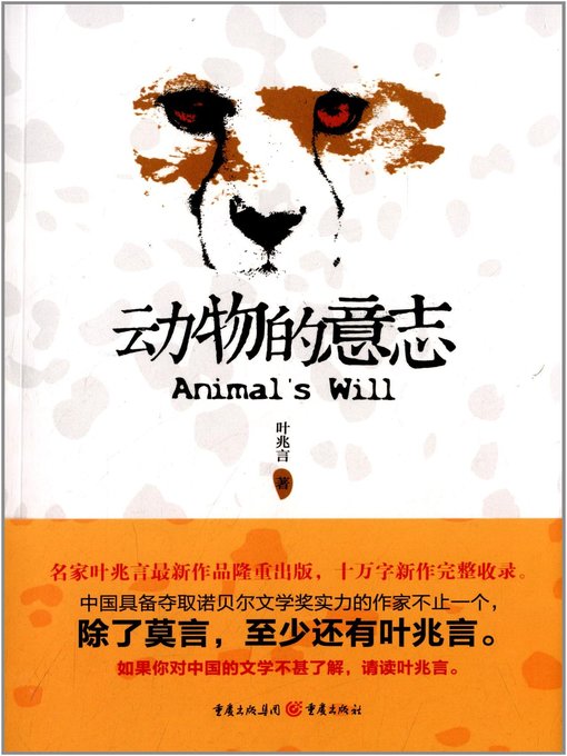 Title details for 动物的意志(The Will of An Animal) by 叶兆言 - Available
